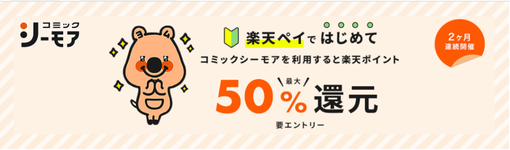 コミックシーモアを楽天ペイのキャンペーンを最大限活用しよう